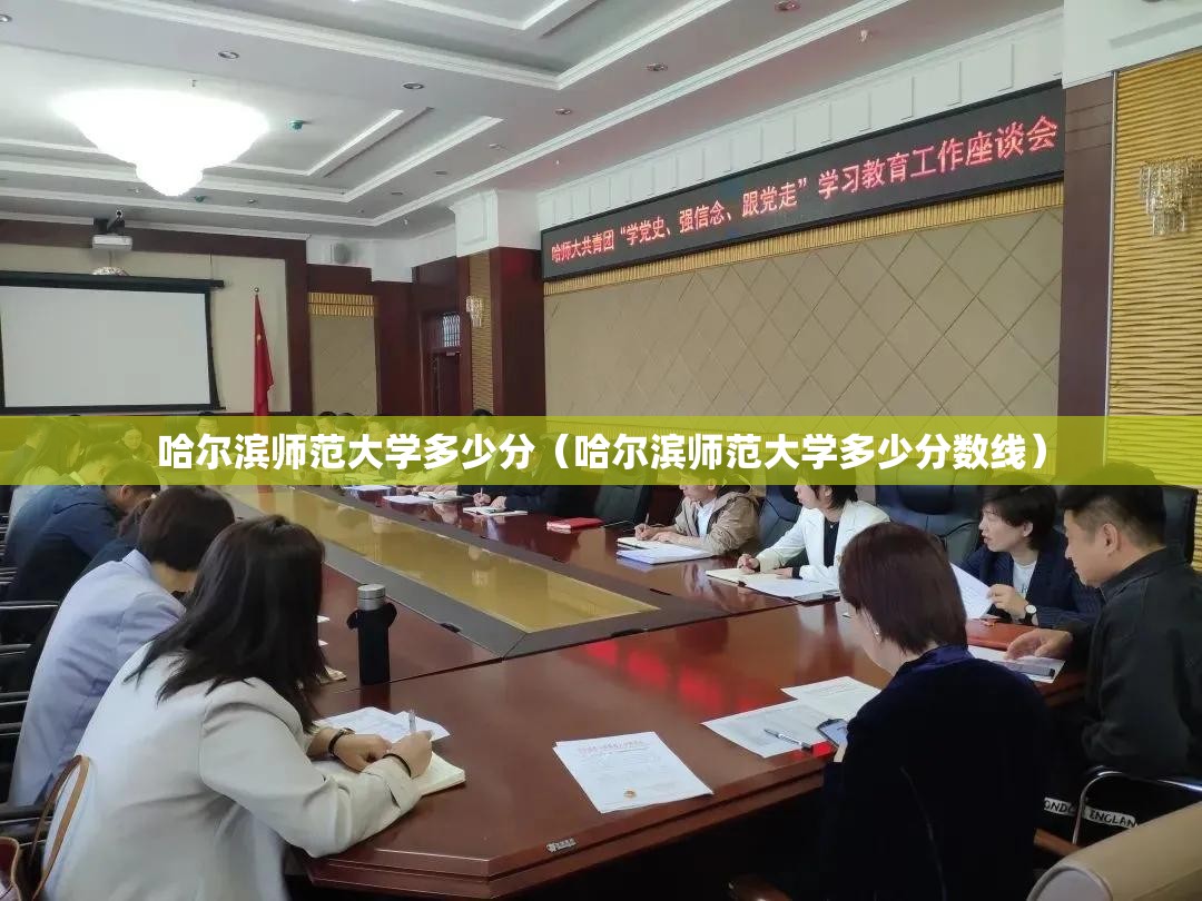 哈尔滨师范大学多少分（哈尔滨师范大学多少分数线）