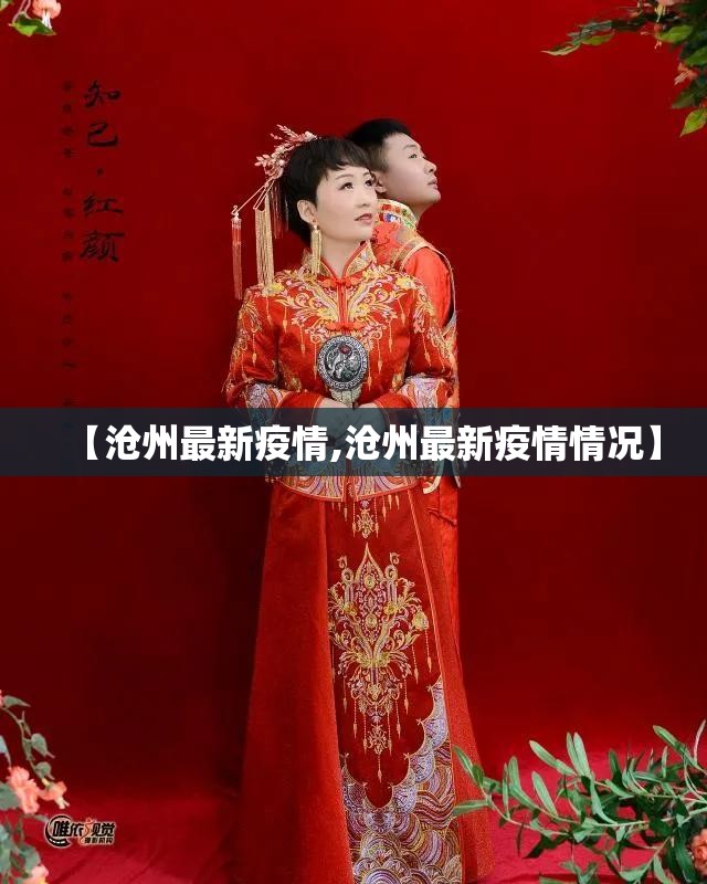 【沧州最新疫情,沧州最新疫情情况】