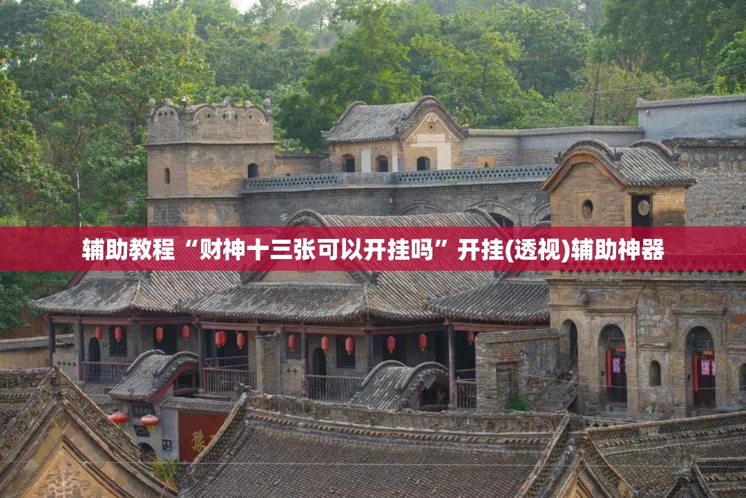 辅助教程“财神十三张可以开挂吗”开挂(透视)辅助神器
