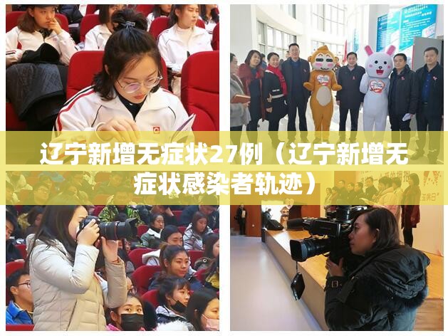 辽宁新增无症状27例(辽宁新增无症状感染者轨迹) 辽宁新增无症状27例(辽宁新增无症状感染者轨迹)