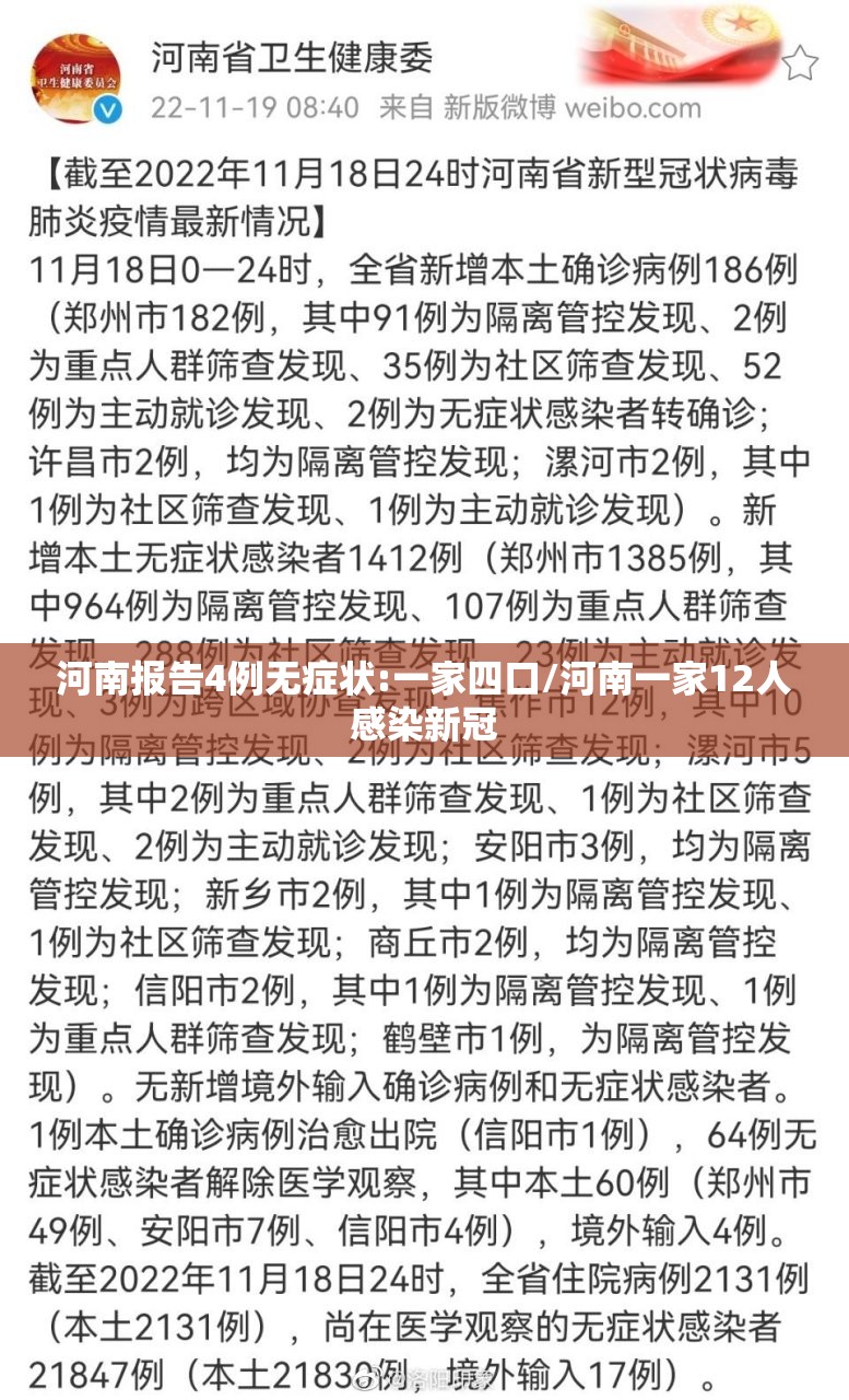 河南报告4例无症状:一家四口/河南一家12人感染新冠