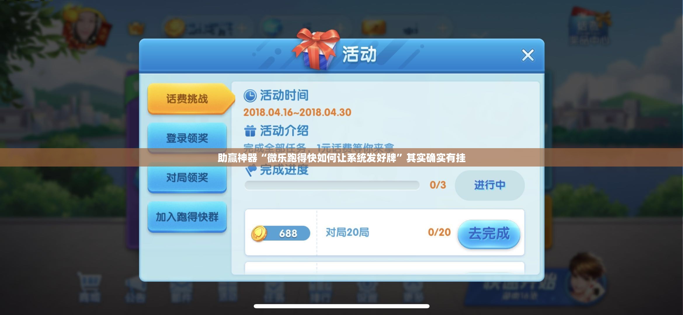 助赢神器“微乐跑得快如何让系统发好牌”其实确实有挂