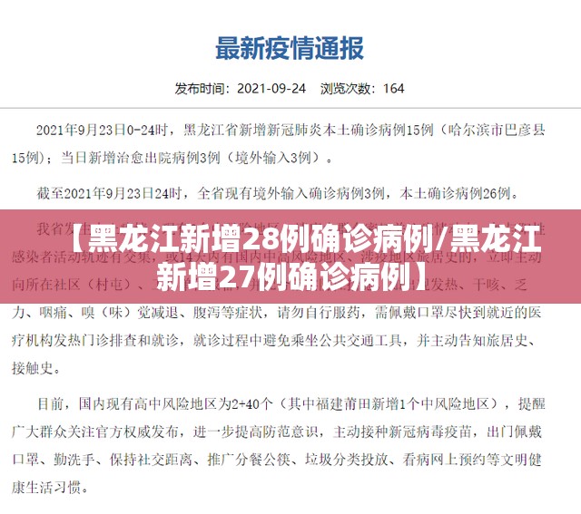 【黑龙江新增28例确诊病例/黑龙江新增27例确诊病例】 【黑龙江新增28例确诊病例/黑龙江新增27例确诊病例】