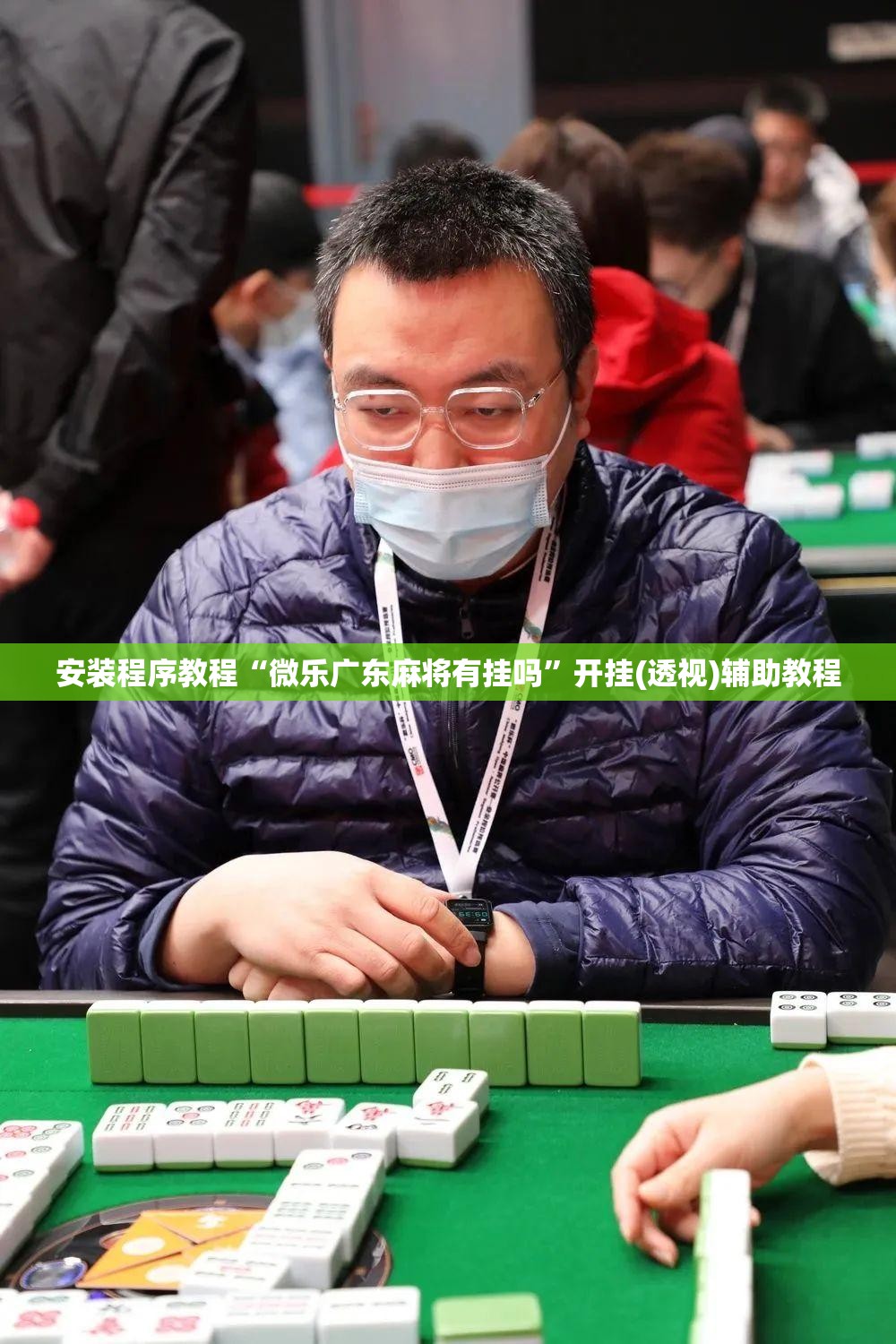 安装程序教程“微乐广东麻将有挂吗”开挂(透视)辅助教程