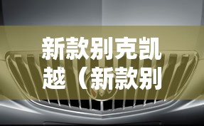 新款别克凯越(新款别克凯越空调滤芯更换) 新款别克凯越(新款别克凯越空调滤芯更换)