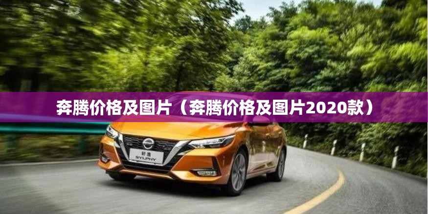 奔腾价格及图片(奔腾价格及图片2020款) 奔腾价格及图片(奔腾价格及图片2020款)