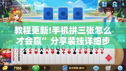 教程更新!手机拼三张怎么才会赢”分享装挂详细步骤