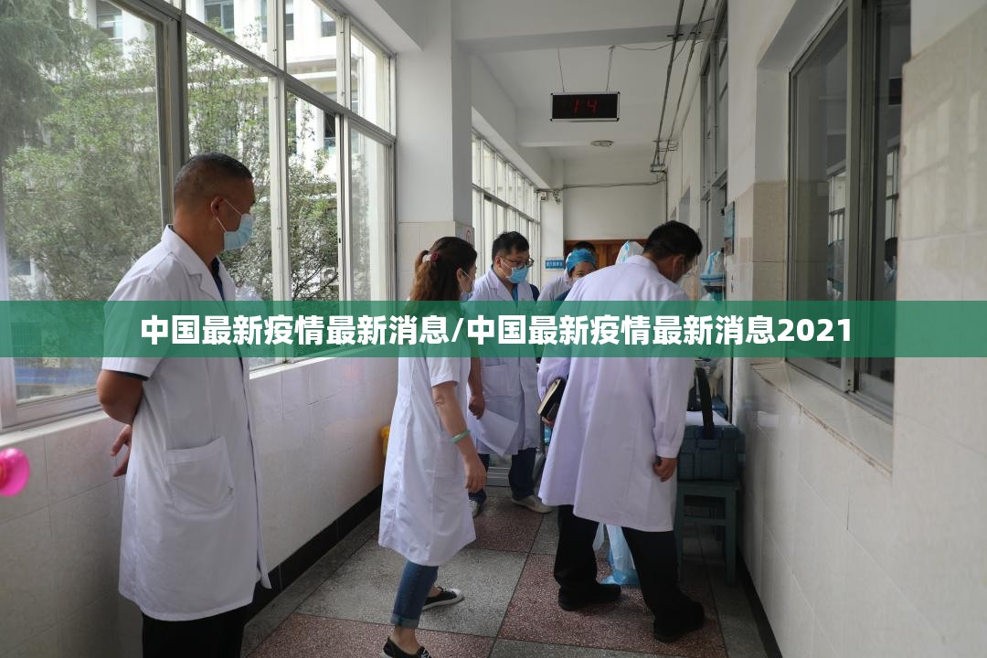 中国最新疫情最新消息/中国最新疫情最新消息2021 中国最新疫情最新消息/中国最新疫情最新消息2021