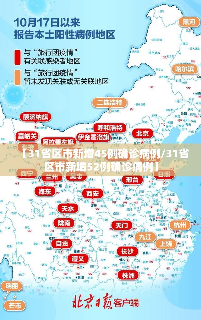 【31省区市新增45例确诊病例/31省区市新增52例确诊病例】 【31省区市新增45例确诊病例/31省区市新增52例确诊病例】