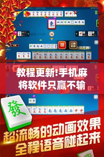 教程更新!手机麻将软件只赢不输	”开挂(透视)辅助教程