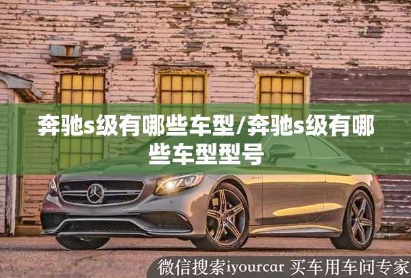 奔驰s级有哪些车型/奔驰s级有哪些车型型号 奔驰s级有哪些车型/奔驰s级有哪些车型型号