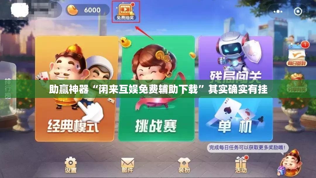 助赢神器“闲来互娱免费辅助下载	”其实确实有挂