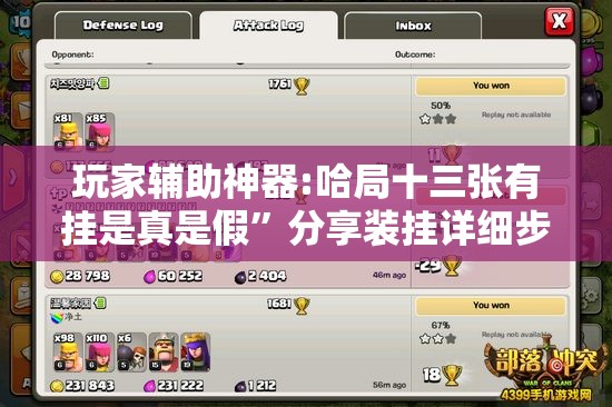 玩家辅助神器:哈局十三张有挂是真是假”分享装挂详细步骤
