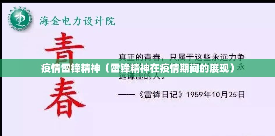 疫情雷锋精神(雷锋精神在疫情期间的展现) 疫情雷锋精神(雷锋精神在疫情期间的展现)
