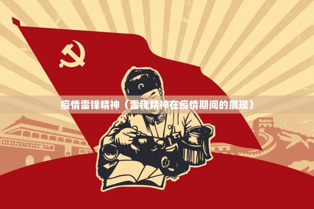 疫情雷锋精神(雷锋精神在疫情期间的展现) 疫情雷锋精神(雷锋精神在疫情期间的展现)