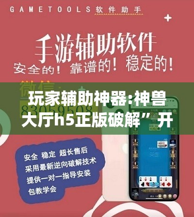 玩家辅助神器:神兽大厅h5正版破解”开挂(透视)辅助教程