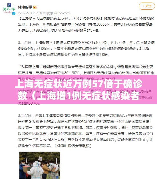上海无症状近万例57倍于确诊数(上海增1例无症状感染者) 上海无症状近万例57倍于确诊数(上海增1例无症状感染者)