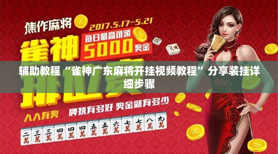 辅助教程“雀神广东麻将开挂视频教程”分享装挂详细步骤