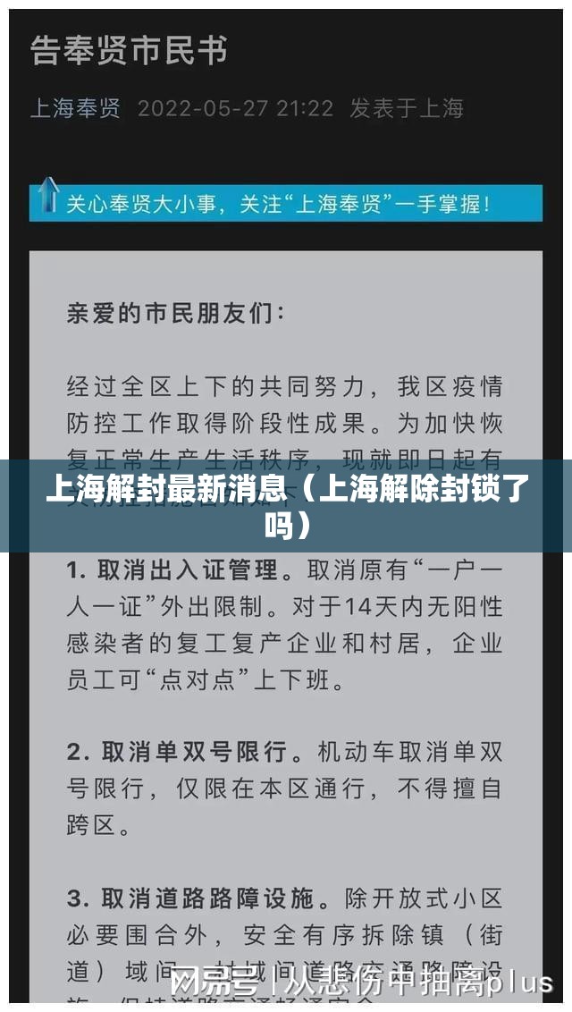 上海解封最新消息(上海解除封锁了吗) 上海解封最新消息(上海解除封锁了吗)