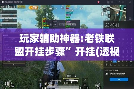 玩家辅助神器:老铁联盟开挂步骤	”开挂(透视)辅助教程