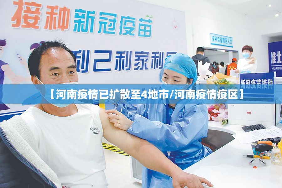 【河南疫情已扩散至4地市/河南疫情疫区】 【河南疫情已扩散至4地市/河南疫情疫区】
