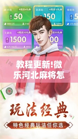 教程更新!微乐河北麻将怎么一直赢!辅助神器插件下载 教程更新!微乐河北麻将怎么一直赢!辅助神器插件下载