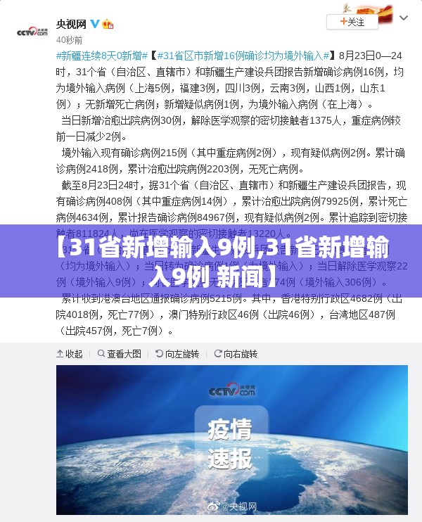 【31省新增输入9例,31省新增输入9例 新闻】 【31省新增输入9例,31省新增输入9例 新闻】