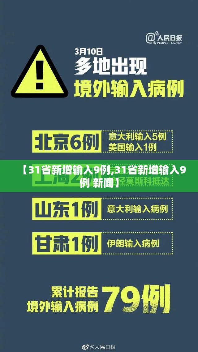 【31省新增输入9例,31省新增输入9例 新闻】 【31省新增输入9例,31省新增输入9例 新闻】