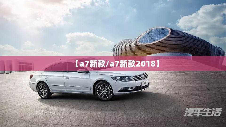 【a7新款/a7新款2018】