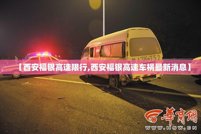 【西安福银高速限行,西安福银高速车祸最新消息】