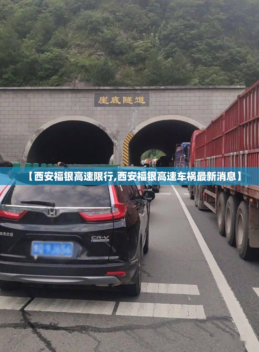 【西安福银高速限行,西安福银高速车祸最新消息】