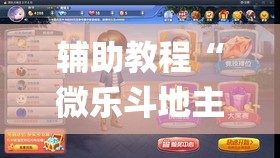 辅助教程“微乐斗地主怎么才能让系统发好牌”(透视挂)辅助透视教程
