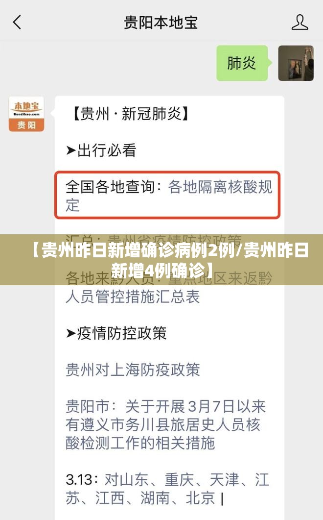 【贵州昨日新增确诊病例2例/贵州昨日新增4例确诊】