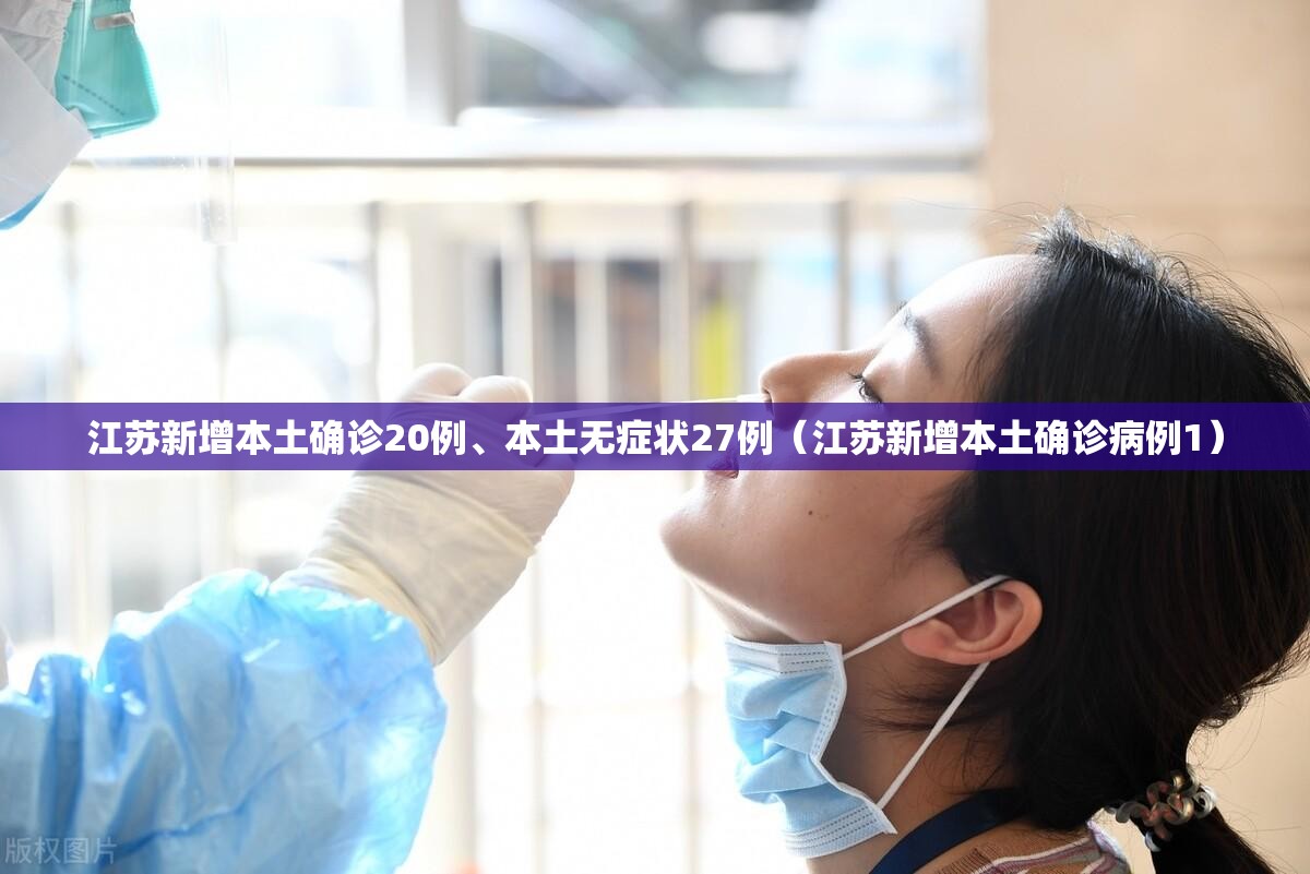 江苏新增本土确诊20例、本土无症状27例（江苏新增本土确诊病例1）