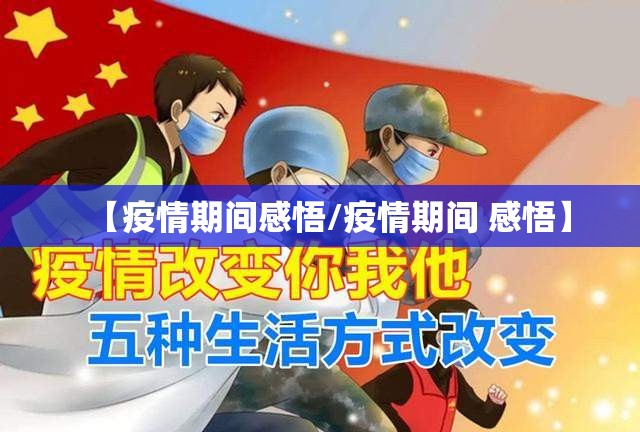 【疫情期间感悟/疫情期间 感悟】 【疫情期间感悟/疫情期间 感悟】