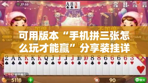 可用版本“手机拼三张怎么玩才能赢”分享装挂详细步骤