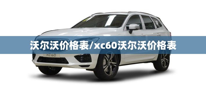 沃尔沃价格表/xc60沃尔沃价格表