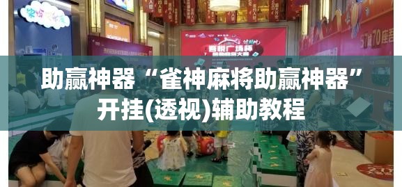 助赢神器“雀神麻将助赢神器”开挂(透视)辅助教程