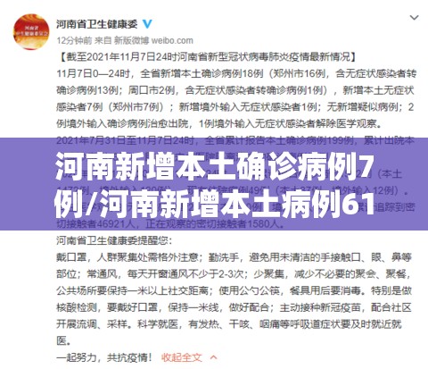 河南新增本土确诊病例7例/河南新增本土病例61例 河南新增本土确诊病例7例/河南新增本土病例61例