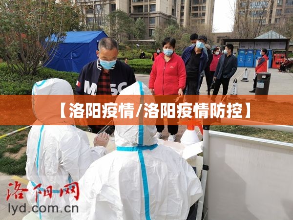 【洛阳疫情/洛阳疫情防控】 【洛阳疫情/洛阳疫情防控】