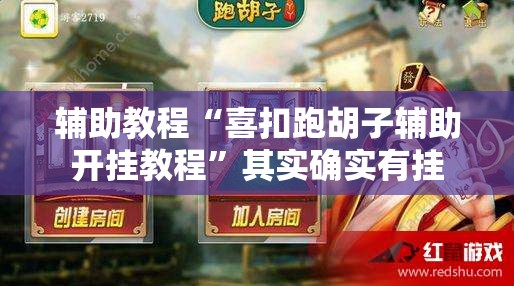 辅助教程“喜扣跑胡子辅助开挂教程”其实确实有挂