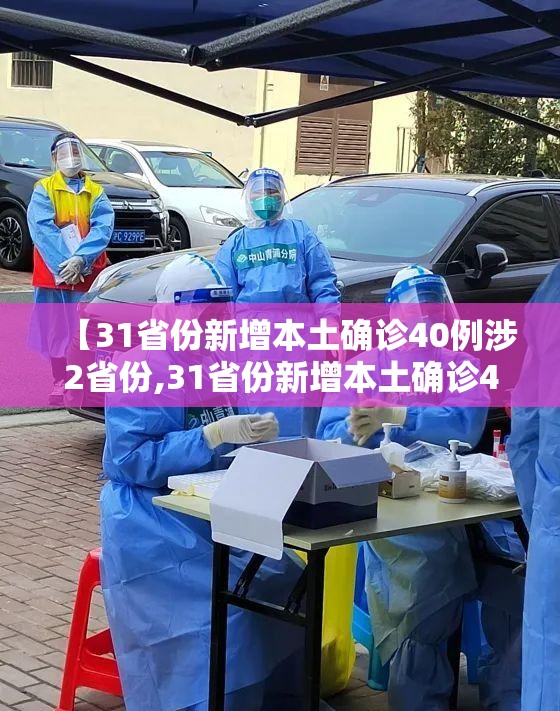 【31省份新增本土确诊40例涉2省份,31省份新增本土确诊47例?】