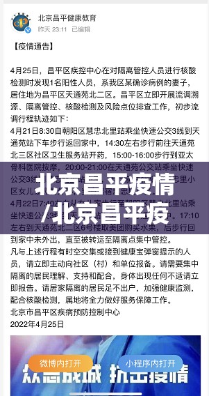 北京昌平疫情/北京昌平疫情行程 北京昌平疫情/北京昌平疫情行程