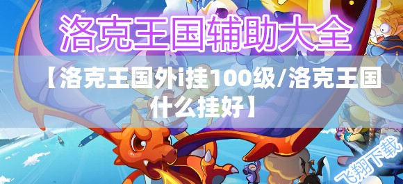 【洛克王国外i挂100级/洛克王国什么挂好】