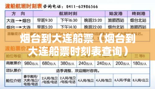 烟台到大连船票(烟台到大连船票时刻表查询) 烟台到大连船票(烟台到大连船票时刻表查询)
