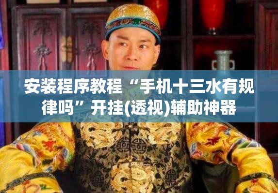安装程序教程“手机十三水有规律吗”开挂(透视)辅助神器