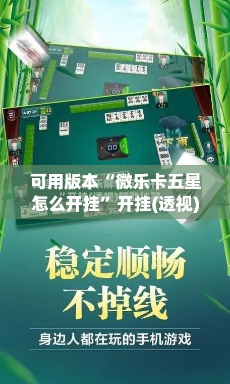 可用版本“微乐卡五星怎么开挂”开挂(透视)辅助神器