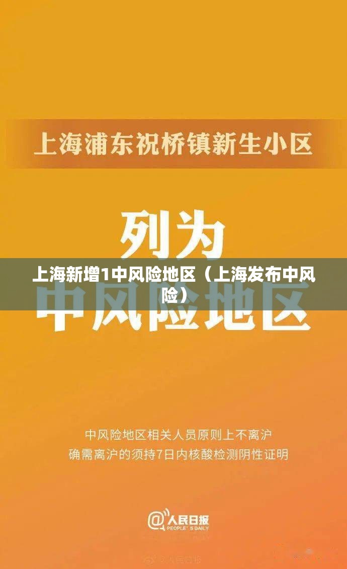 上海新增1中风险地区（上海发布中风险）