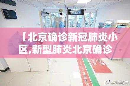【北京确诊新冠肺炎小区,新型肺炎北京确诊小区】 【北京确诊新冠肺炎小区,新型肺炎北京确诊小区】