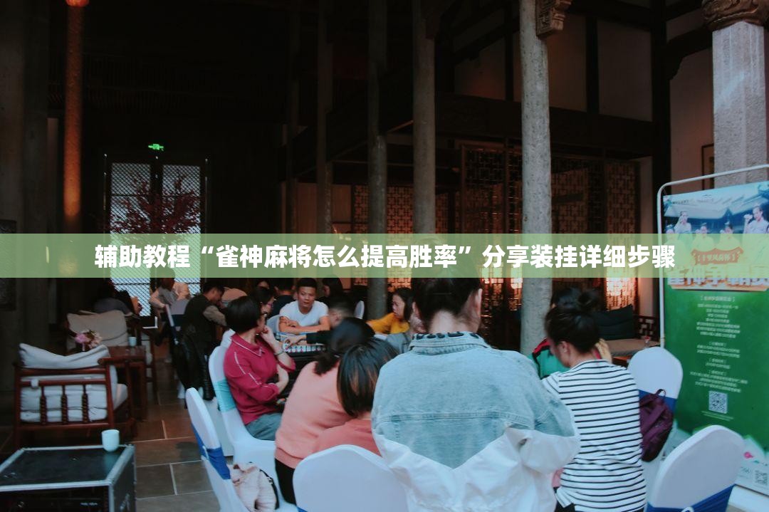 辅助教程“雀神麻将怎么提高胜率”分享装挂详细步骤